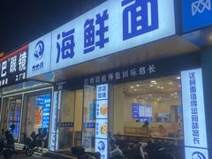 -木木鲜海鲜面(天一店)