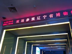 iphone_upload_pic-辽宁省博物馆