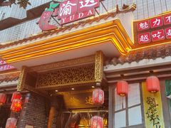 门面-重庆渝达老火锅(春熙路店)