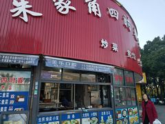 -四时春点心店(公园大观吉富绅花园店)