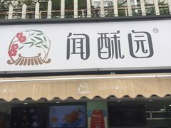 门面-闻酥园(水碾河路店)