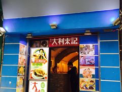 -大利来记餐厅