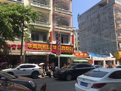 门面-华姐鸡粉(教育路店)