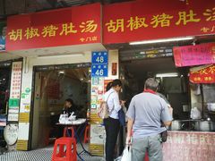 门面-胡椒猪肚汤(康王店)