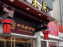 门面-两来风(文亭街店)