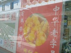 门面-荣阳楼(山塘街店)