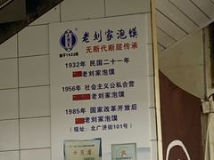 -老刘家泡馍·陕西老字号(钟楼广济街店)