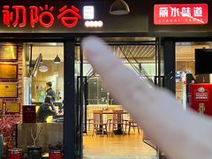 -初阳谷·丽水味道(栖悦城店)