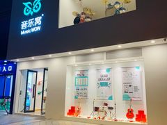 -音乐窝玩创中心·乐器声乐(海珠乐峰店)