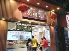 门面-西关刘福记(文德路店)