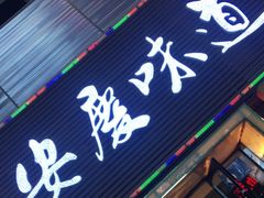 门面-集贤门·徽菜(南山店)