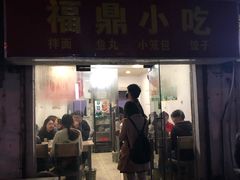 门面-大叔家福鼎小吃(十全街店)