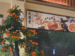 -火龙堂·风味民间菜(文一路店)