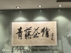 -青藤茶馆(南山路店)
