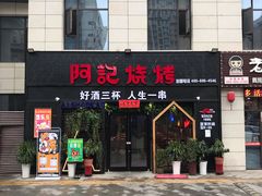 门面-阿记烧烤(大兴新区店)