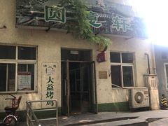 -大益烤鸡
