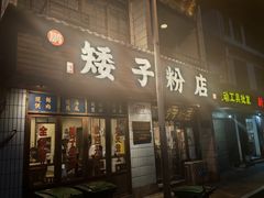 -矮子粉店1985·长沙米粉(湘春路店)