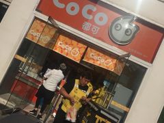 -CoCo都可(建外SOHO店)