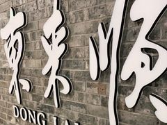 -东来顺饭庄(apm总店)