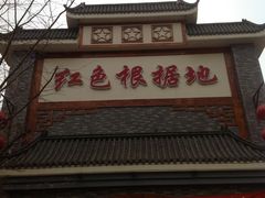门面-红色根据地文化主题酒店(太湖街店)