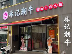 -林记潮牛·牛肉火锅(上马墩店)