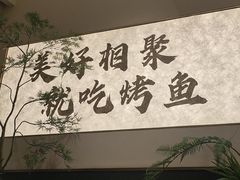 -花千代秘制烤鱼(曼哈顿店)