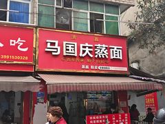 -马国庆蒸面(鼓楼街店)