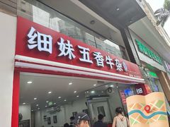 -细妹五香牛杂(步行街店)