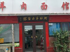 -阿福羊肉面馆