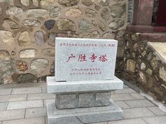 -广胜寺塔