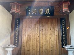 -天台山赤城山景区