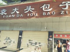 门面-袁大头包子(光华路店)