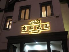 -席家花园(巨鹿花园店)