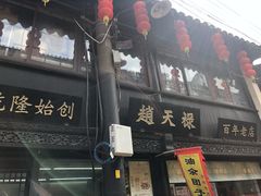 -赵天禄(葑门横街店)