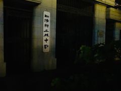 -三林塘老街
