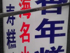 门面-上海虹口糕团食品厂(欣兴店)