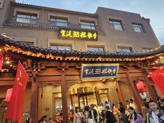 -紫泥369粗粮季(鼓楼店)