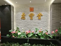 -惠丰堂饭庄