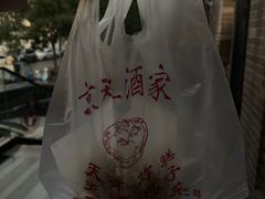 -京天红酒家(虎坊路店)