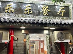 门面-乐乐餐厅(湘子庙街店)