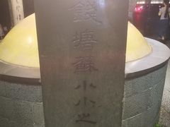 -杭州西湖风景名胜区-钱塘苏小小之墓