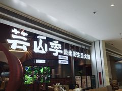 -芸山季·云南野生菌火锅(宝能环球汇店)