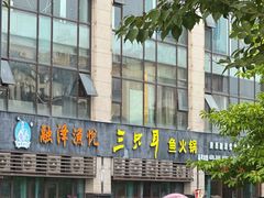 -融泽漁悦三只耳鱼火锅(南郑大道店)