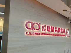 -希玛爱康健口腔(南山海岸城店)