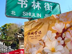 -顺城金记卤鸡·清真