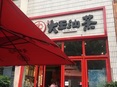门面-大王油茶(二厂文创公园店)