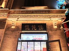 -馄饨侯(前门店)