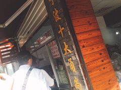 -王阿姨文昌油赞子(府桥街店)