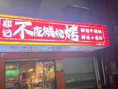 -郑记•不夜城烧烤•龙虾•虾蟹(黄鹤楼店)