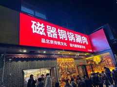 -磁器铜锅涮肉(交大东路店)